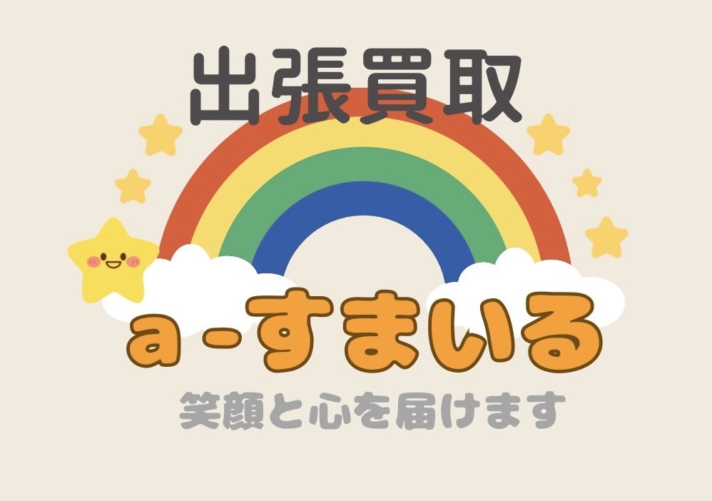 出張買取a-すまいる